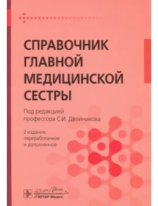 Справочник главной медицинской сестры