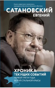 Хроника текущих событий первой трети года белой стальной крысы