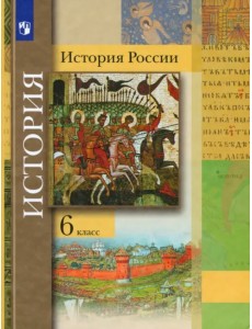 История России. 6 класс. Учебник