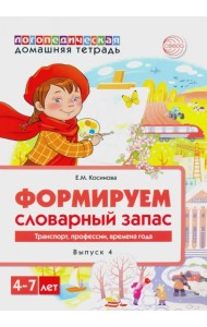 Домашняя логопедическая тетрадь. Тетрадь 4. Формируем словарный запас. Транспорт, профессии