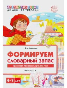 Домашняя логопедическая тетрадь. Тетрадь 4. Формируем словарный запас. Транспорт, профессии Домашняя логопедическая тетрадь. Тетрадь 4. Формируем словарный запас. Транспорт, профессии