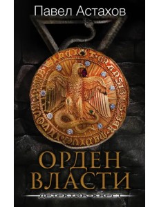 Орден Власти. Детектив с зашифрованным кодом, позволяющим выиграть драгоценный артефакт