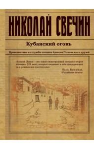 Кубанский огонь