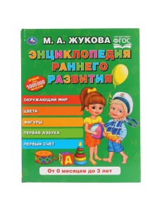 Энциклопедия раннего развития Энциклопедия раннего развития