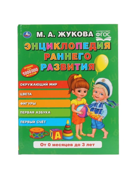 Энциклопедия раннего развития