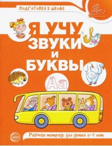 Я учу звуки и буквы. Рабочая тетрадь по обучению грамоте детей 5-7 лет Я учу звуки и буквы. Рабочая тетрадь по обучению грамоте детей 5-7 лет