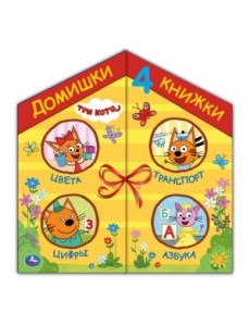 Три кота. 4 книжки в коробке-домике