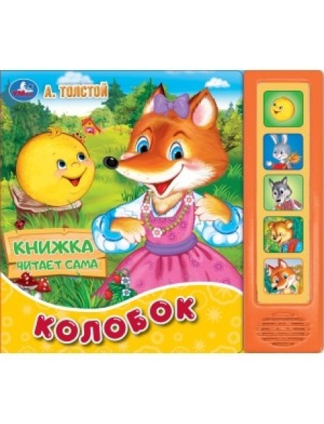 Колобок