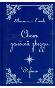 Свет далекой звезды. Рубаи