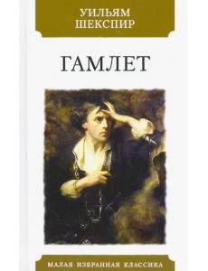 Гамлет