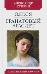 Олеся. Гранатовый браслет