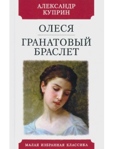 Олеся. Гранатовый браслет Олеся. Гранатовый браслет