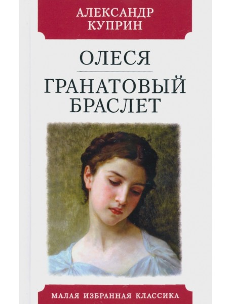 Олеся. Гранатовый браслет