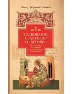 Толкование Евангелия от Матфея, составленное по древним святоотеческим толкованиям