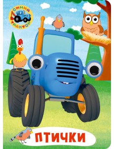 Синий трактор. Глазки. Птички
