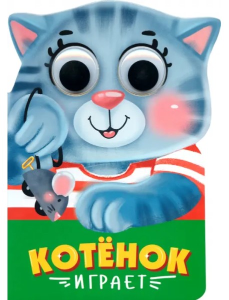 Вырубка с глазками. Котенок играет