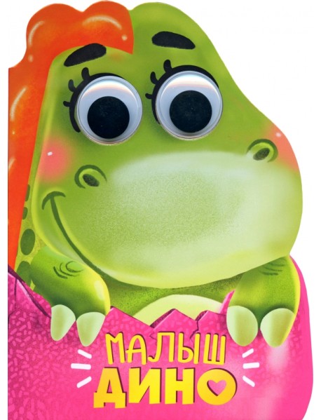 Вырубка с глазками. Малыш Дино