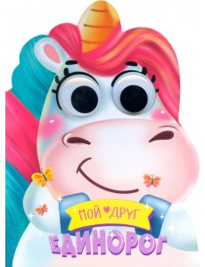 Вырубка с глазками. Мой друг Единорог