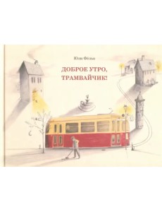 Доброе утро, трамвайчик! Виммельбух Доброе утро, трамвайчик! Виммельбух