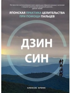 Дзинсин. Японская практика целительства при помощи пальцев Дзинсин. Японская практика целительства при помощи пальцев