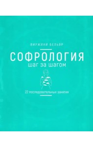 Софрология шаг за шагом. 22 последовательных занятия