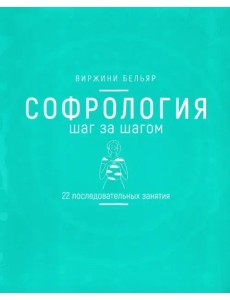 Софрология шаг за шагом. 22 последовательных занятия