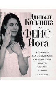 Фейс-йога. Упражнения для лицевых мышц и мотивирующие советы, как сиять изнутри и снаружи
