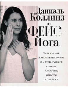 Фейс-йога. Упражнения для лицевых мышц и мотивирующие советы, как сиять изнутри и снаружи