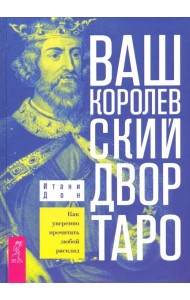 Ваш Королевский двор Таро. Как уверенно прочитать любой расклад