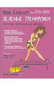Мой блокнот. Зелёные тренировки