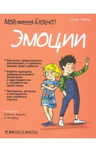 Мой маленький блокнот. Эмоции. 4-8 лет
