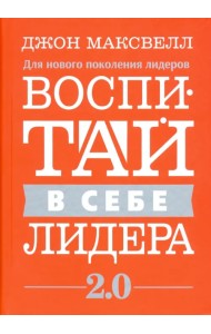 Воспитай в себе лидера 2.0