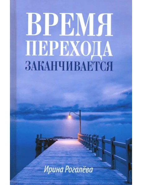 Время перехода заканчивается… Повесть, рассказы и сказки