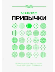Микропривычки. Трансформация образа жизни путем небольших изменений Микропривычки. Трансформация образа жизни путем небольших изменений