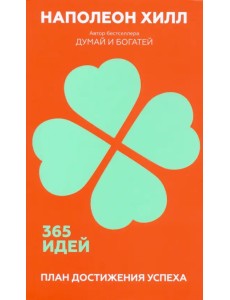 План достижения успеха. 365 идей