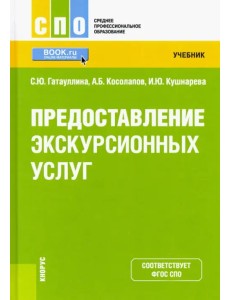 Предоставление экскурсионных услуг. Учебник