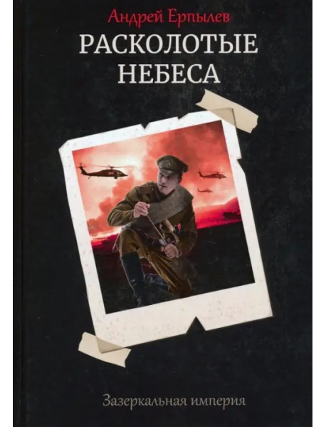 Расколотые небеса