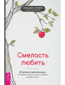 Смелость любить. 20 уроков самопознания, которые помогут найти любовь вашей мечты