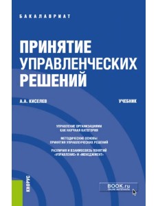 Принятие управленческих решений. Учебник