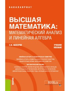 Высшая математика: математический анализ и линейная алгебра. Учебное пособие