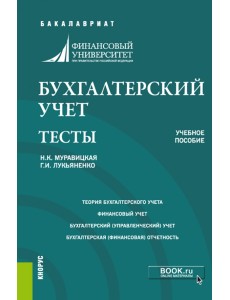 Бухгалтерский учет. Задачи. Тесты. Учебное пособие