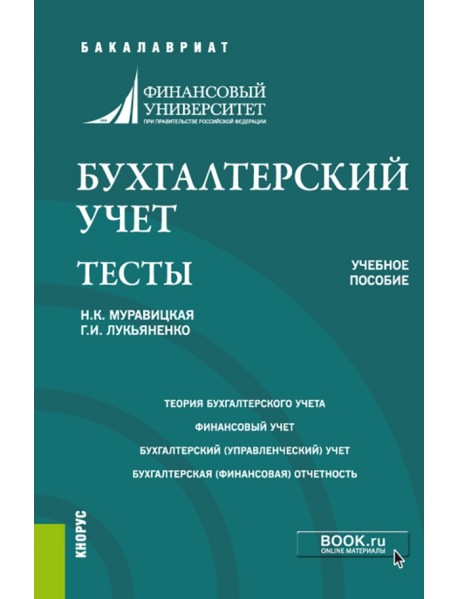 Бухгалтерский учет. Задачи. Тесты. Учебное пособие