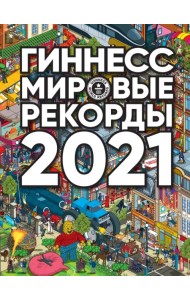 Гиннесс. Мировые рекорды 2021