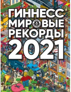 Гиннесс. Мировые рекорды 2021 Гиннесс. Мировые рекорды 2021