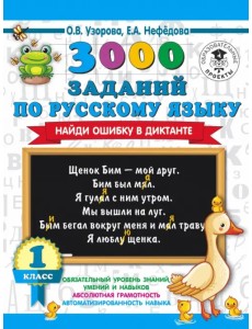 Русский язык. 1 класс. 3000 заданий по русскому языку. Найди ошибку в диктанте