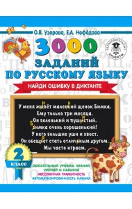 Русский язык. 2 класс. 3000 заданий по русскому языку. Найди ошибку в диктанте