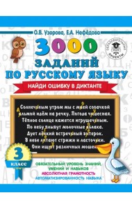 Русский язык. 3 класс. 3000 заданий по русскому языку. Найди ошибку в диктанте