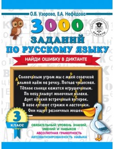 Русский язык. 3 класс. 3000 заданий по русскому языку. Найди ошибку в диктанте Русский язык. 3 класс. 3000 заданий по русскому языку. Найди ошибку в диктанте