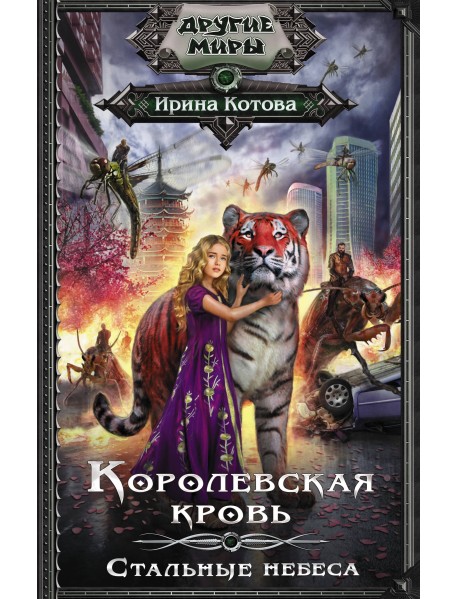 Королевская кровь. Стальные небеса