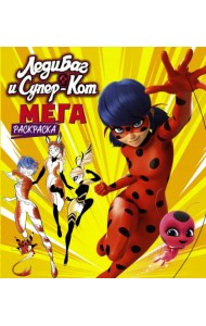 Леди Баг и Супер-Кот. Мегараскраска